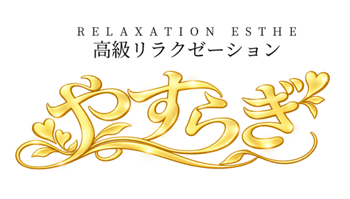 やすらぎ